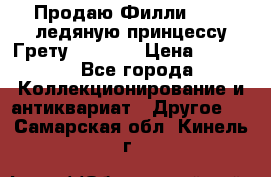 Продаю Филли Filly ледяную принцессу Грету (Greta) › Цена ­ 2 000 - Все города Коллекционирование и антиквариат » Другое   . Самарская обл.,Кинель г.